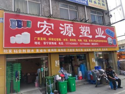 宏源塑业
