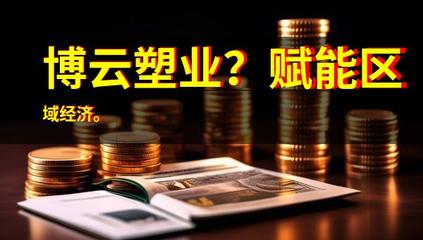博云塑业