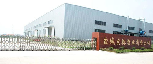 盐城宏德塑业